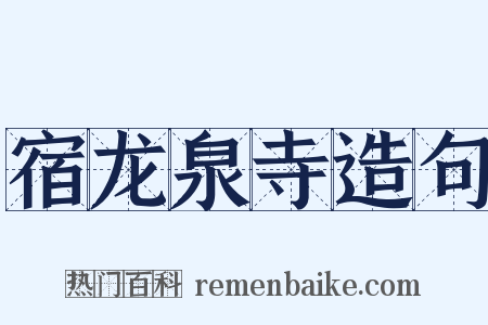 宿龙泉寺造句是什么意思的图片